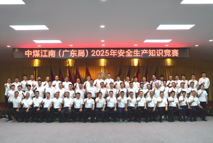中煤江南（广东局）2025年安全生产竞赛取得圆满成功