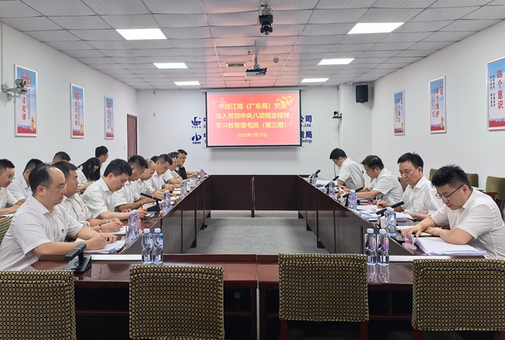 中煤江南（广东局）党委举办深入贯彻中央八项规定精神学习教育读书班(第三期）