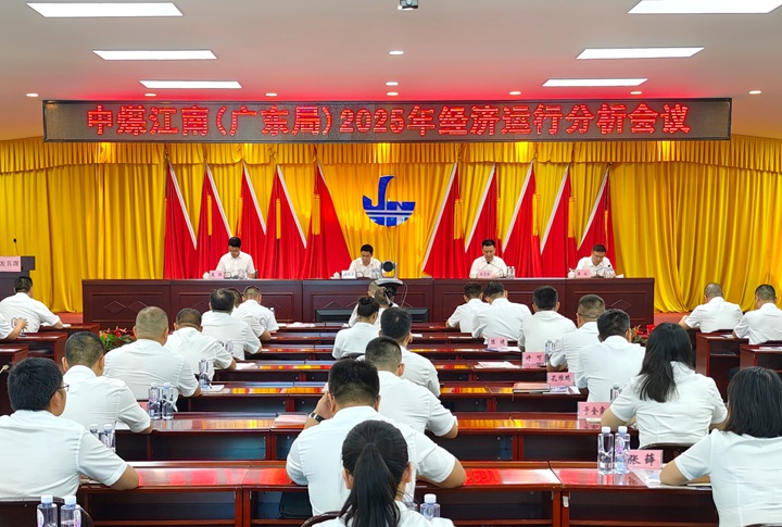 中煤江南（广东局）召开2025年经济运行分析会