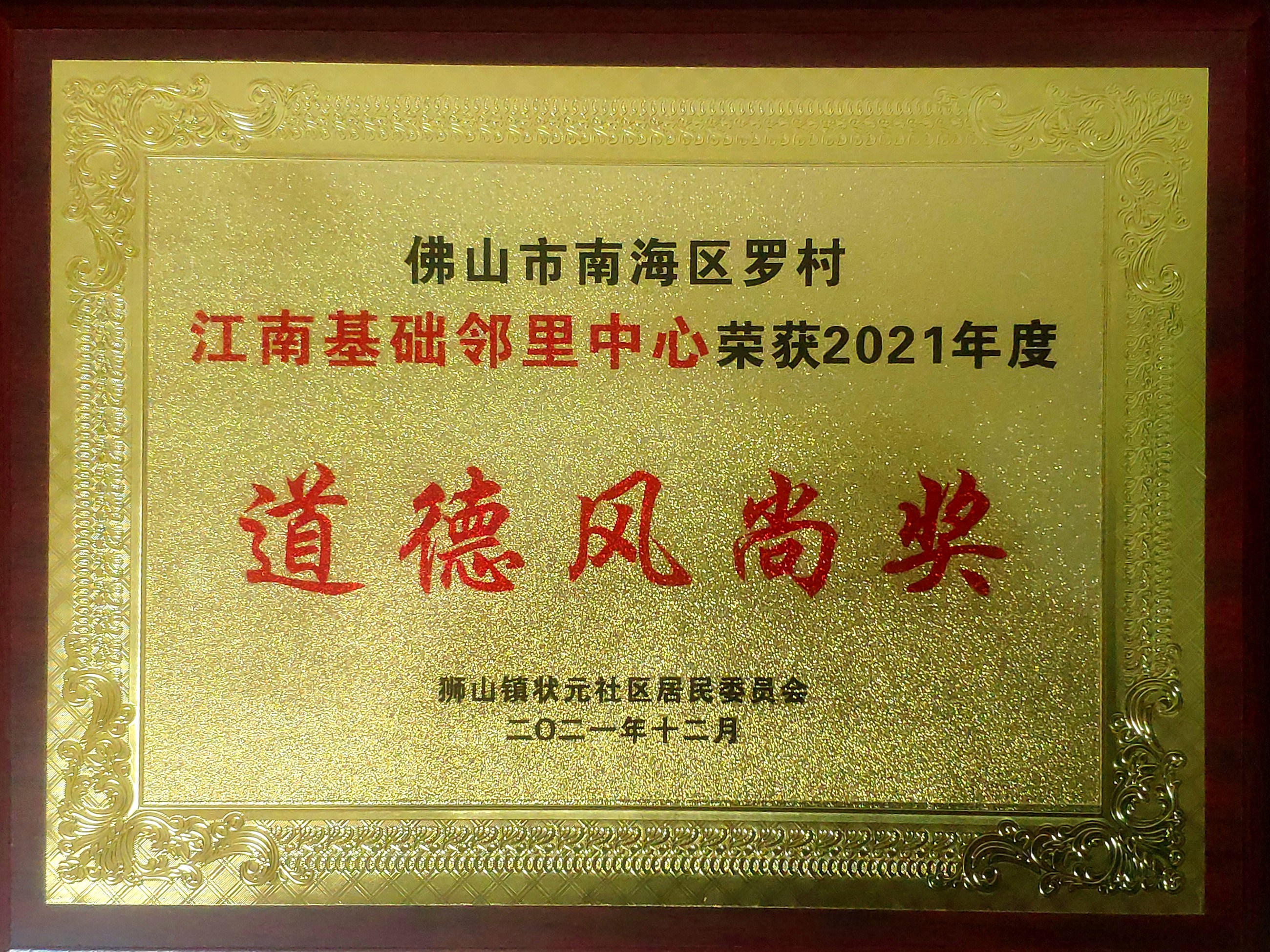 江南基础邻里中心道德风尚奖.jpg