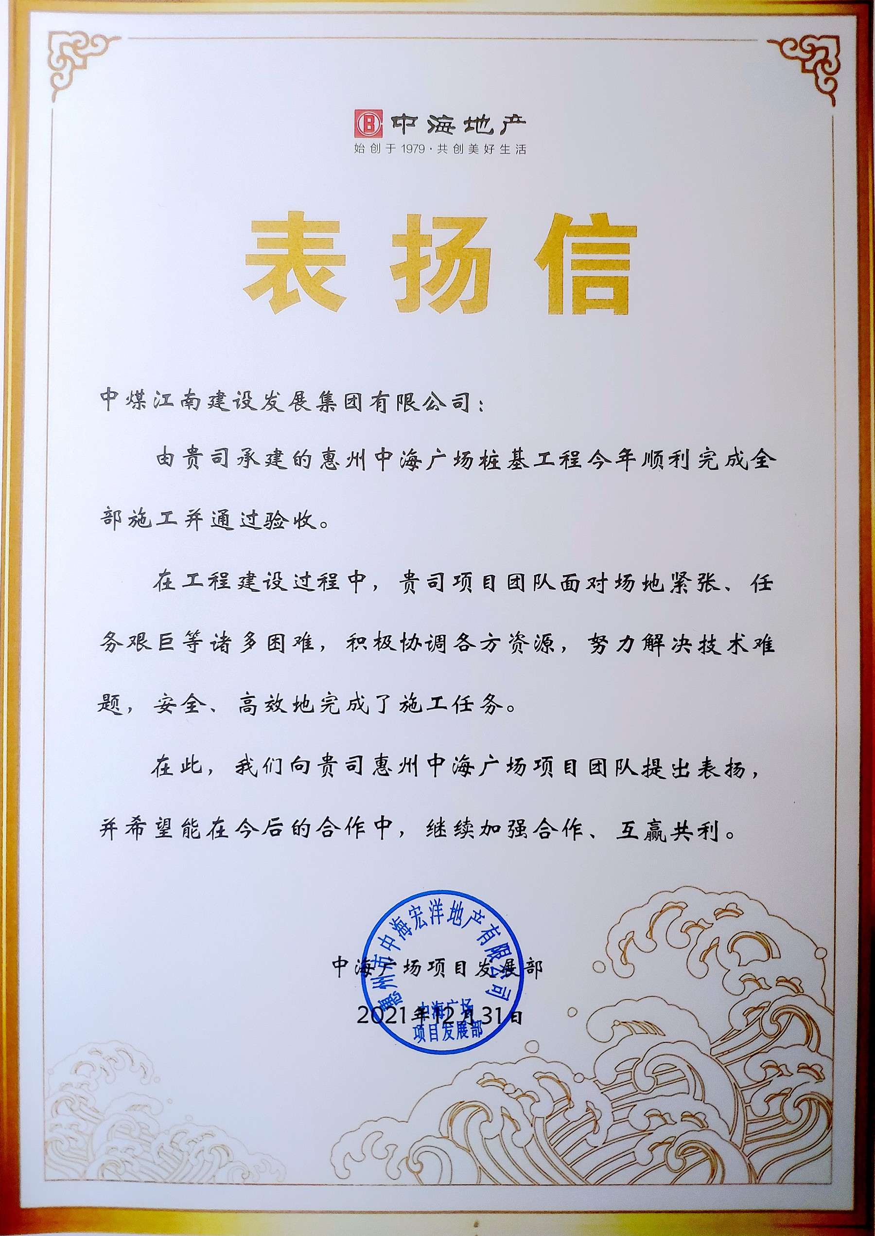 惠州中海广场项目获得开发商表扬信.jpg