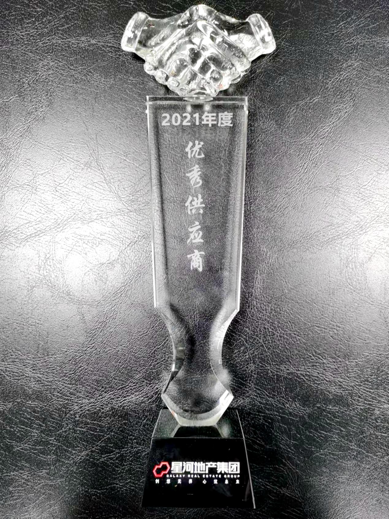 基础工程分公司连续三年获得星河地产集团“优秀供应商”称号1.jpg