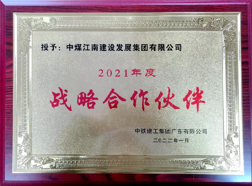 中煤江南喜获中铁建工集团广东有限公司战略合作伙伴称号