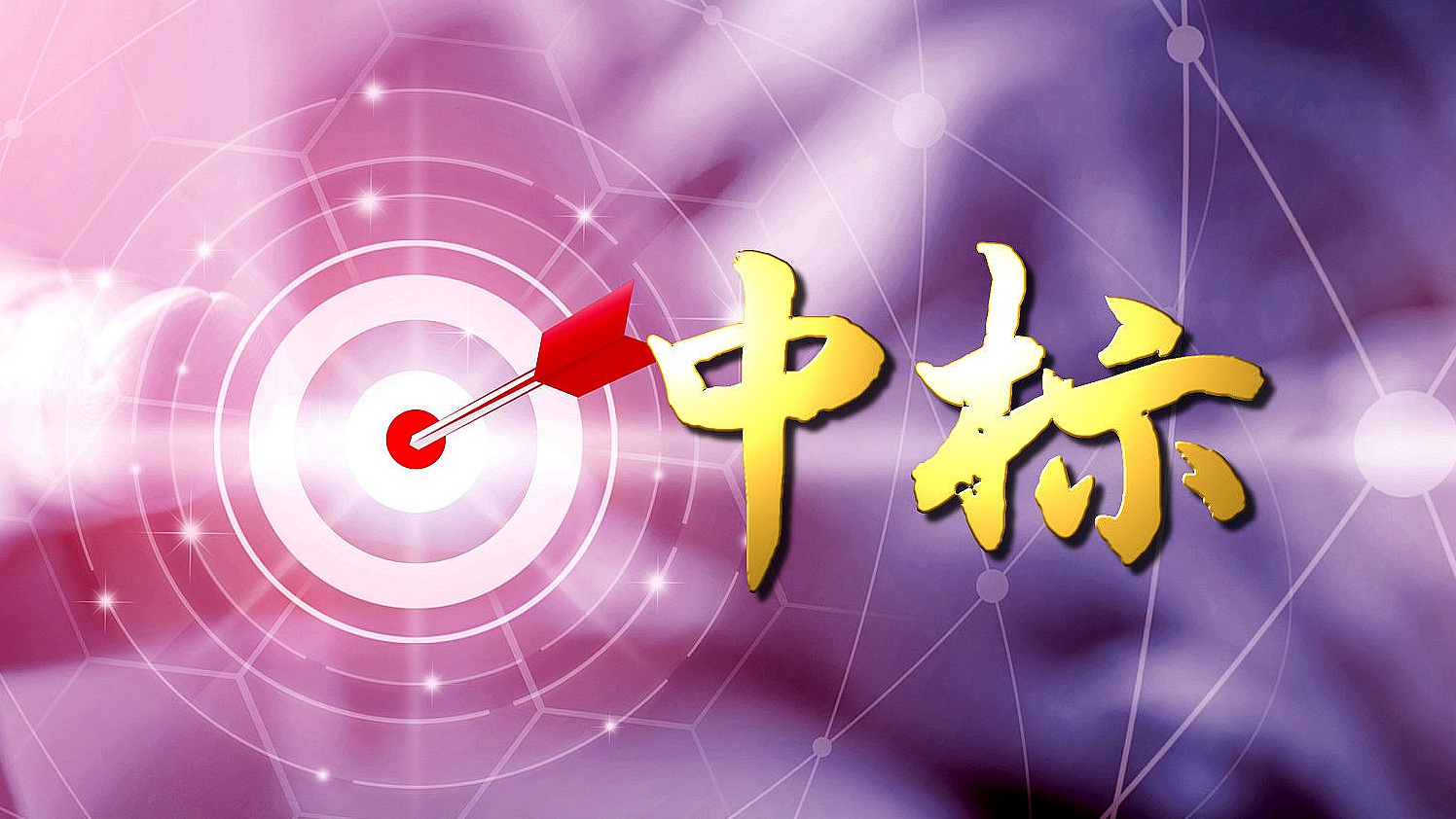 中标.jpg