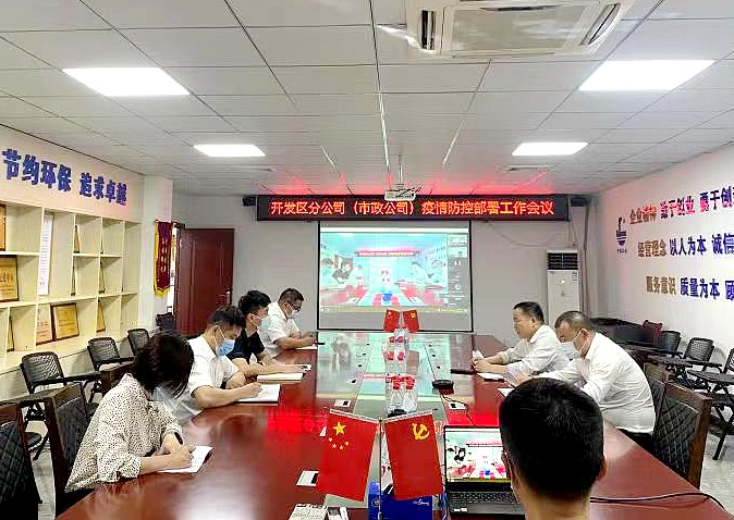 开发区分公司（市政公司）召开疫情防控专题视频会议.jpg