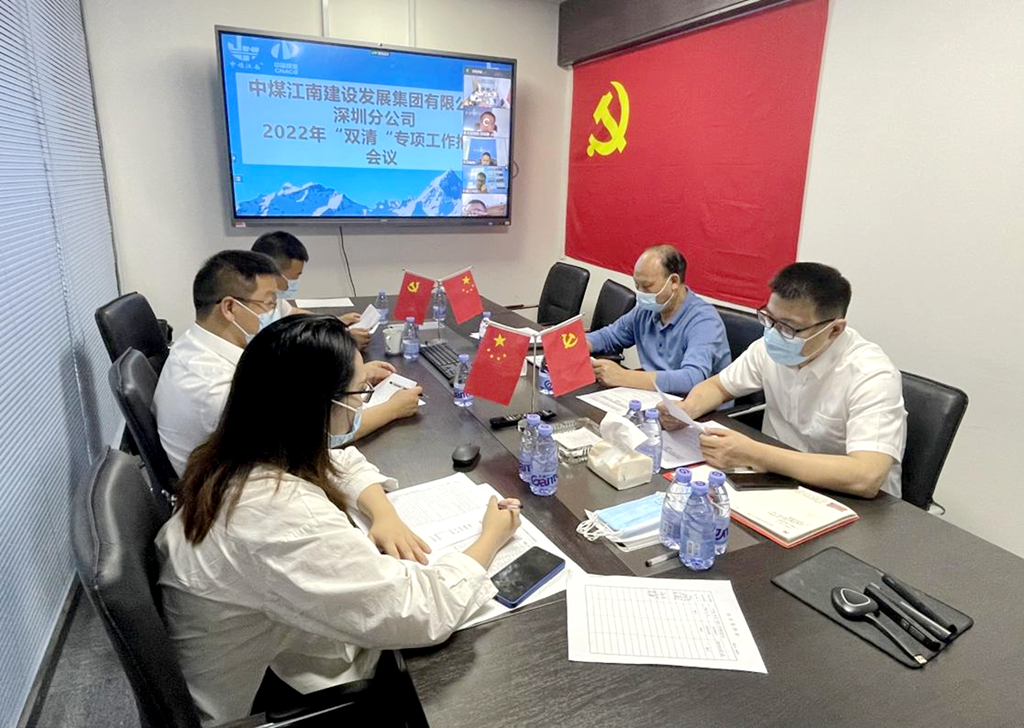 深圳分公司召开2022年“双清”专项工作推进会议.png