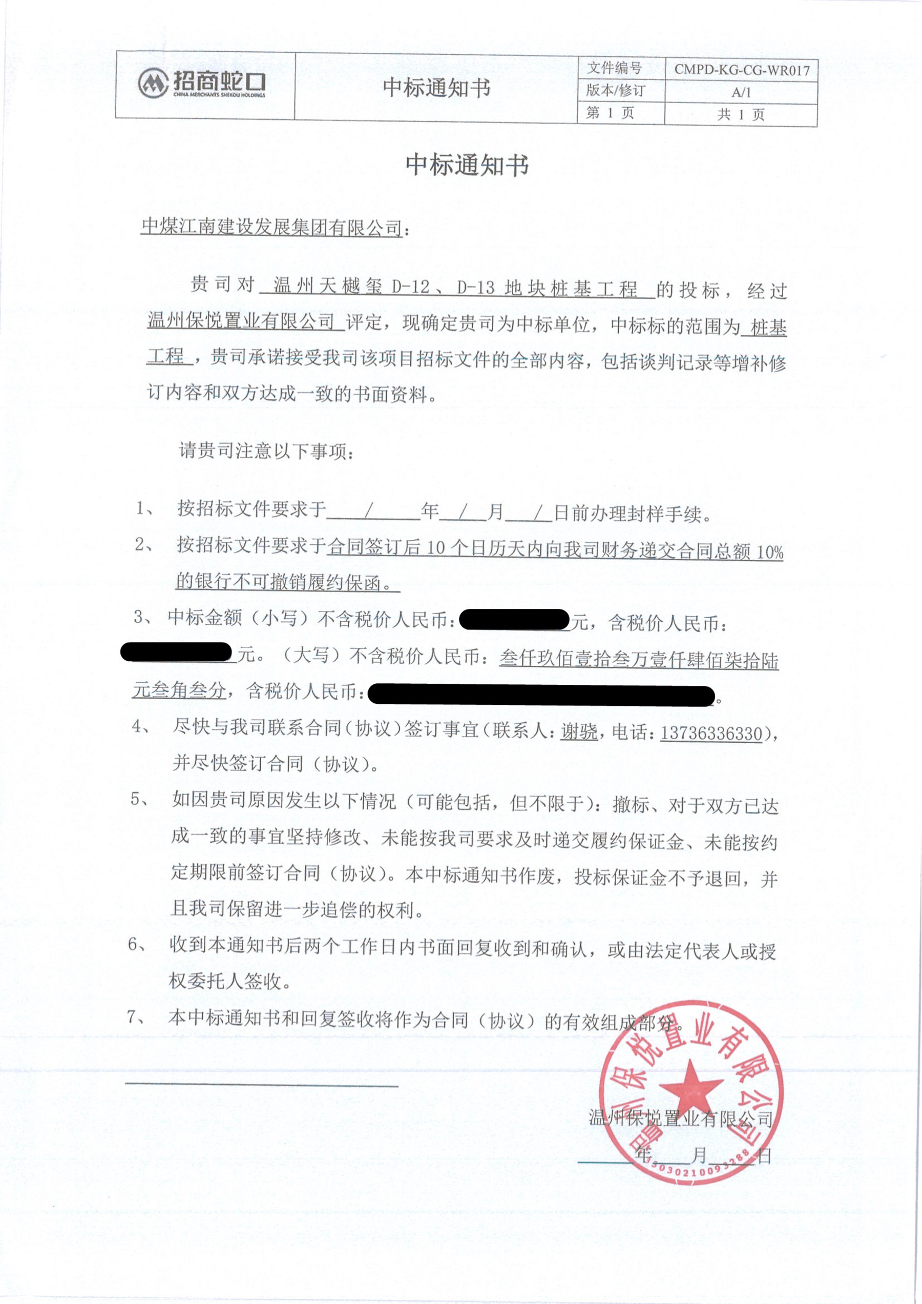 图一：温州天樾玺D-12、D-13地块桩基及基坑支护工程中标通知书_00_副本.jpg