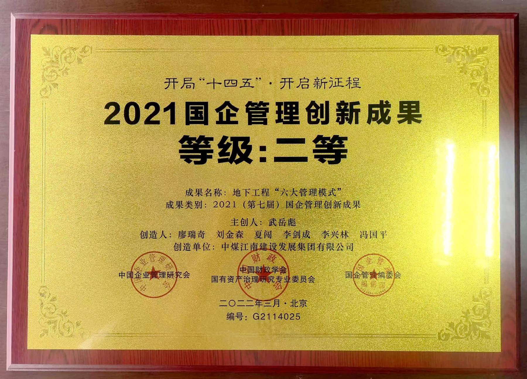 2021国企管理创新成果（牌匾）.jpg