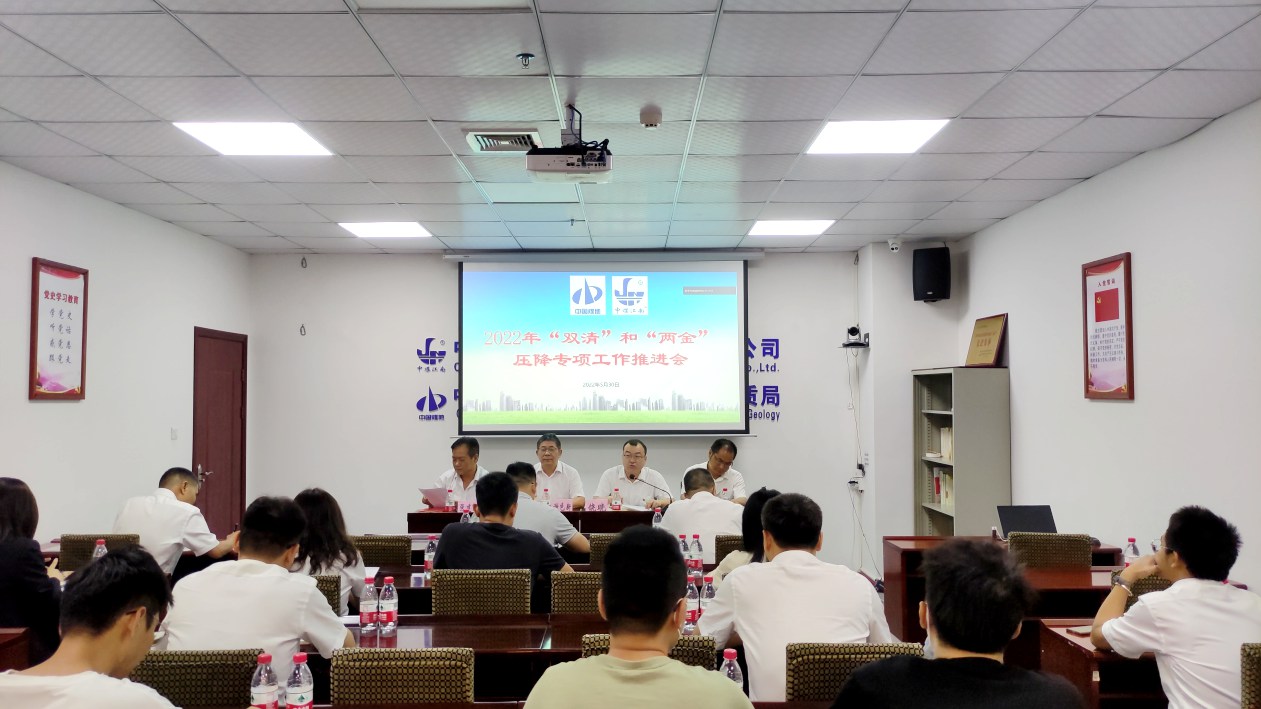 勘查院（生态公司）召开“双清”和“两金”压降专项工作推进会_副本.jpg