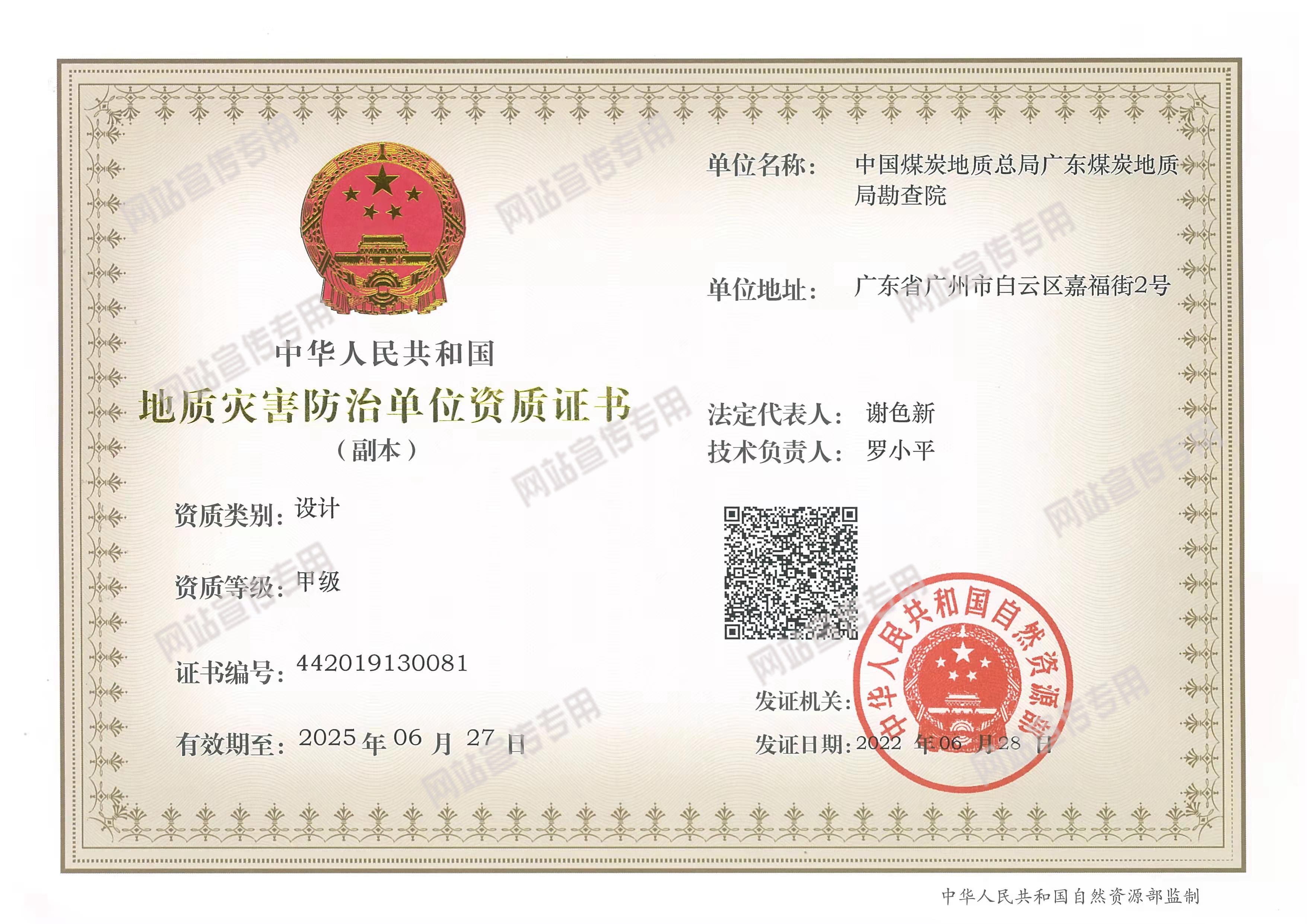 地质灾害防治单位资质证书（设计甲级）_副本.jpg