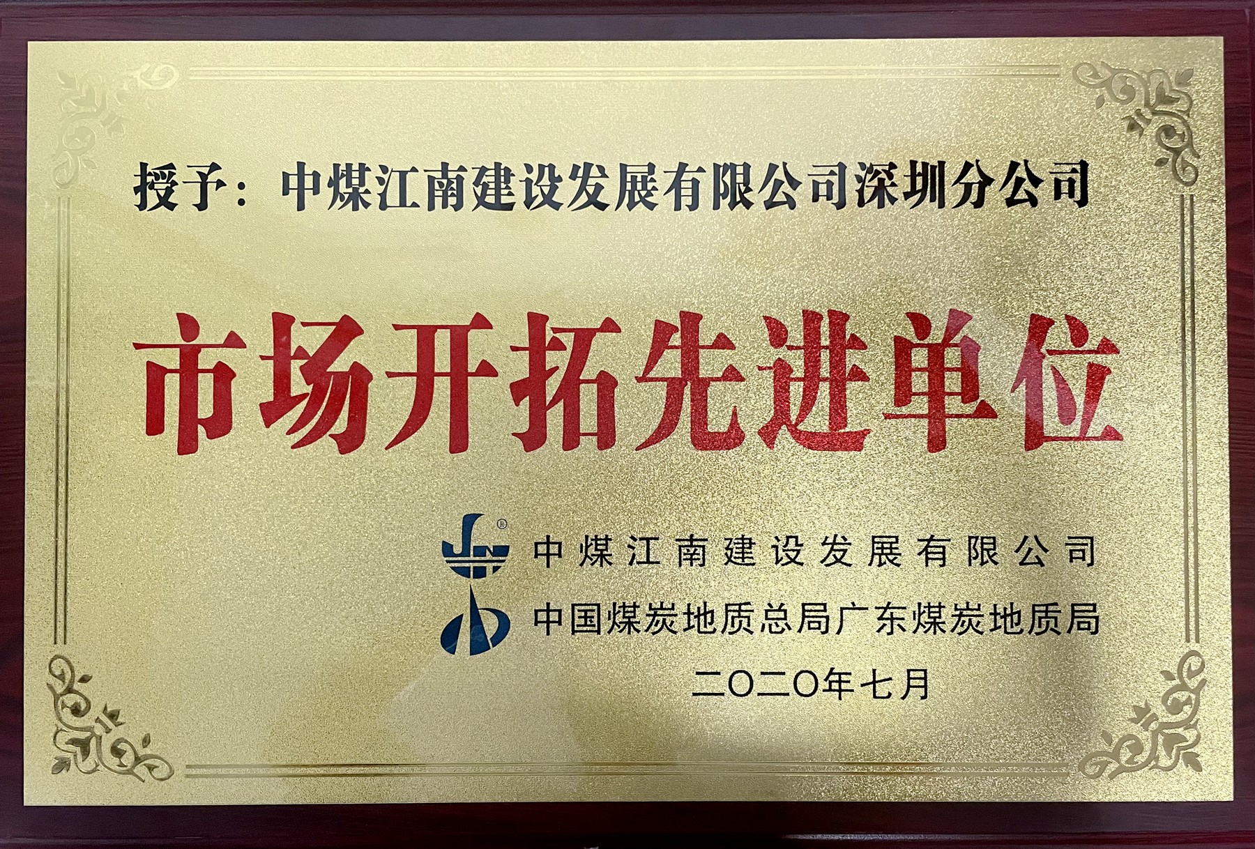市场开拓先进单位.jpg