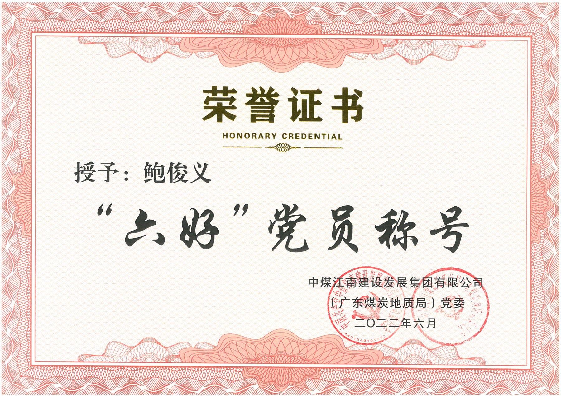 鲍俊义“六好”党员证书.jpg