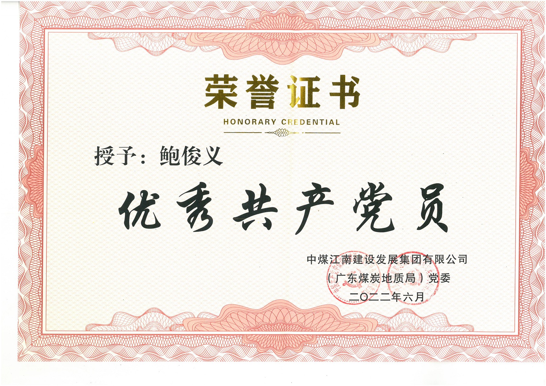 鲍俊义集团公司（局）优秀共产党员证书.jpg