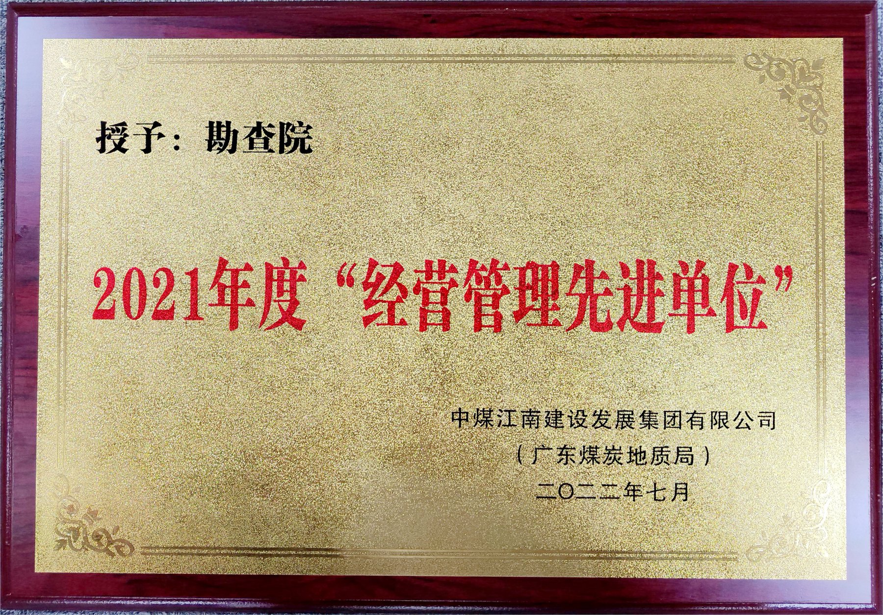 图3 勘查院-集团公司（局）2021年度“经营管理先进单位”.jpg