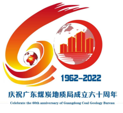 关于表彰“庆祝建局六十周年”徽标和吉祥物获奖作品的决定552.png