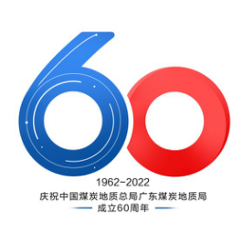 关于表彰“庆祝建局六十周年”徽标和吉祥物获奖作品的决定477.png