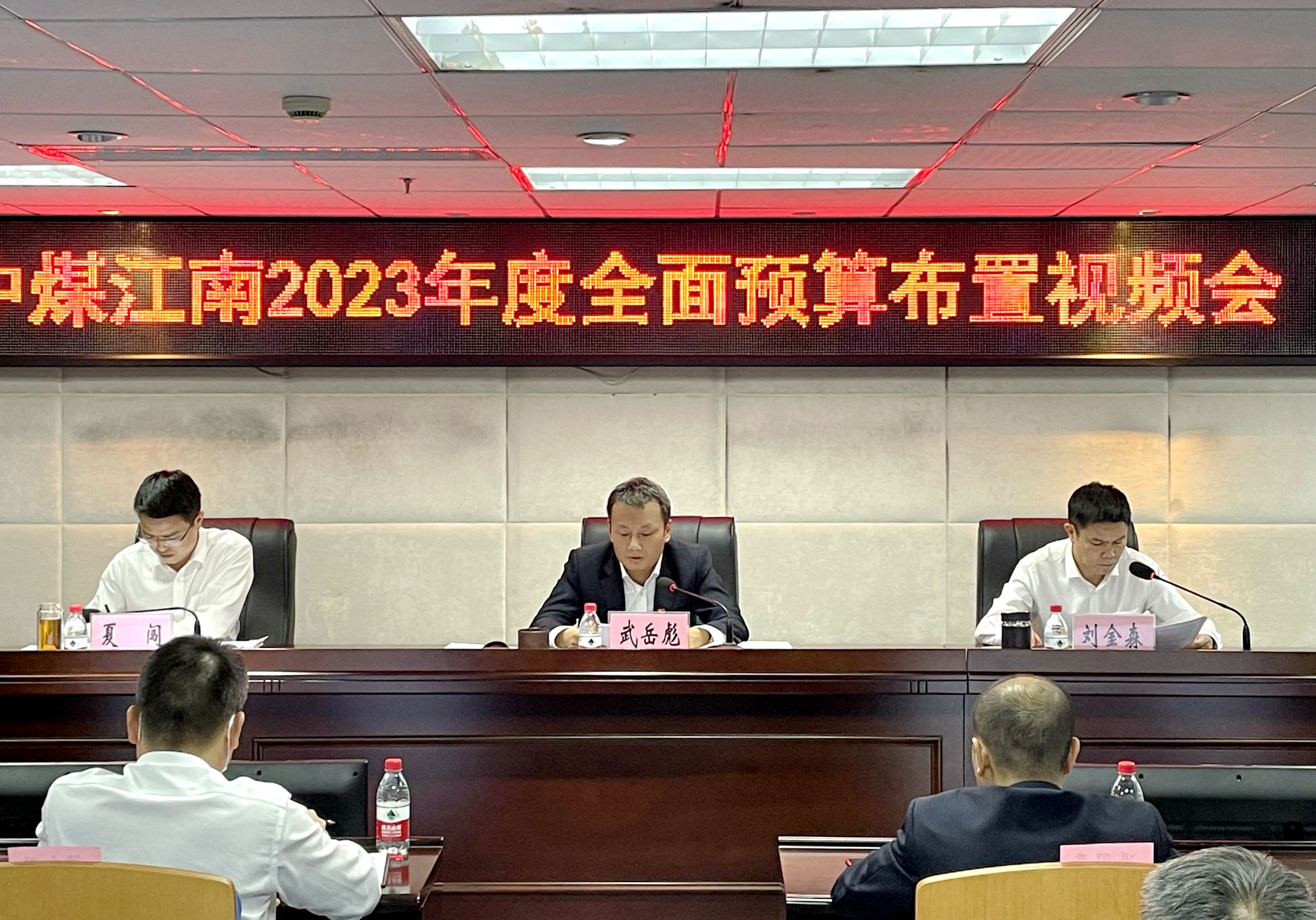 集团公司召开2023年度全面预算布置视频会议 (2).jpg