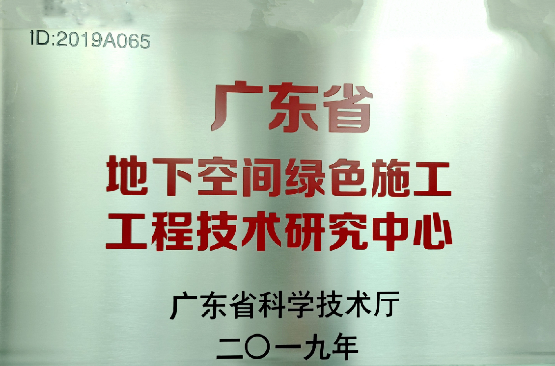 广东省地下空间绿色施工研究中心.png