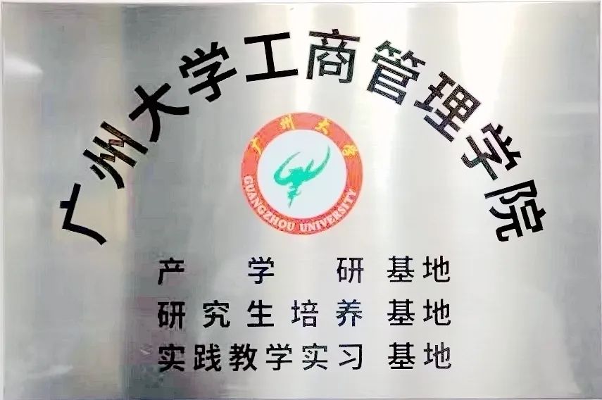 广州大学工商管理学院产学研基地.jpg