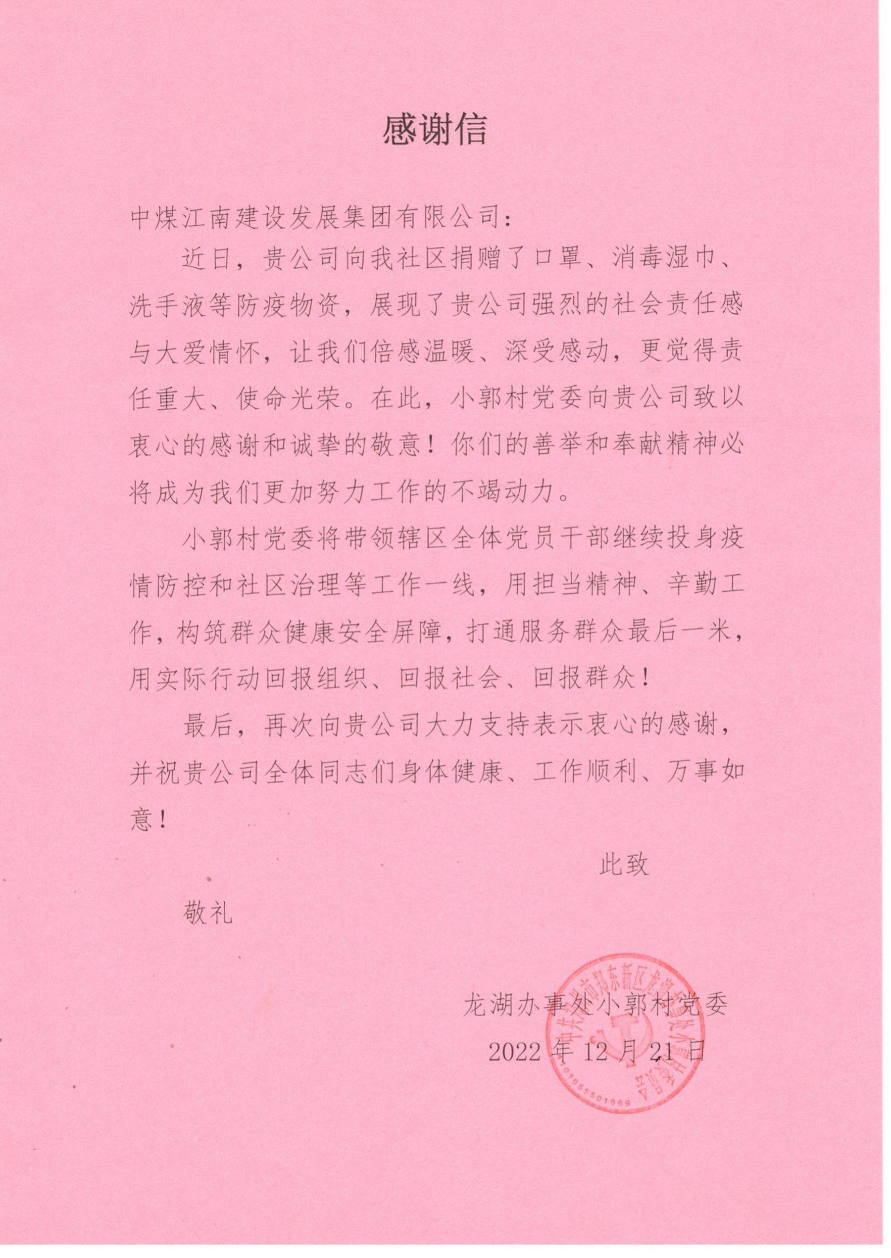 郑州龙湖小郭村党委、龙湖办事处分别向中煤江南建设发展集团有限公司发来感谢信2.jpg