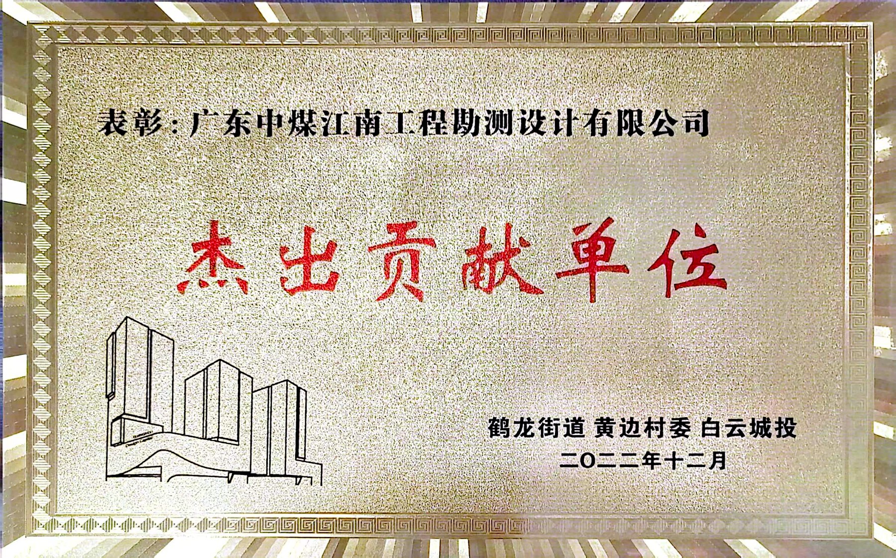 勘测公司获广州设计之都表彰大会“杰出贡献单位”荣誉称号3.jpg