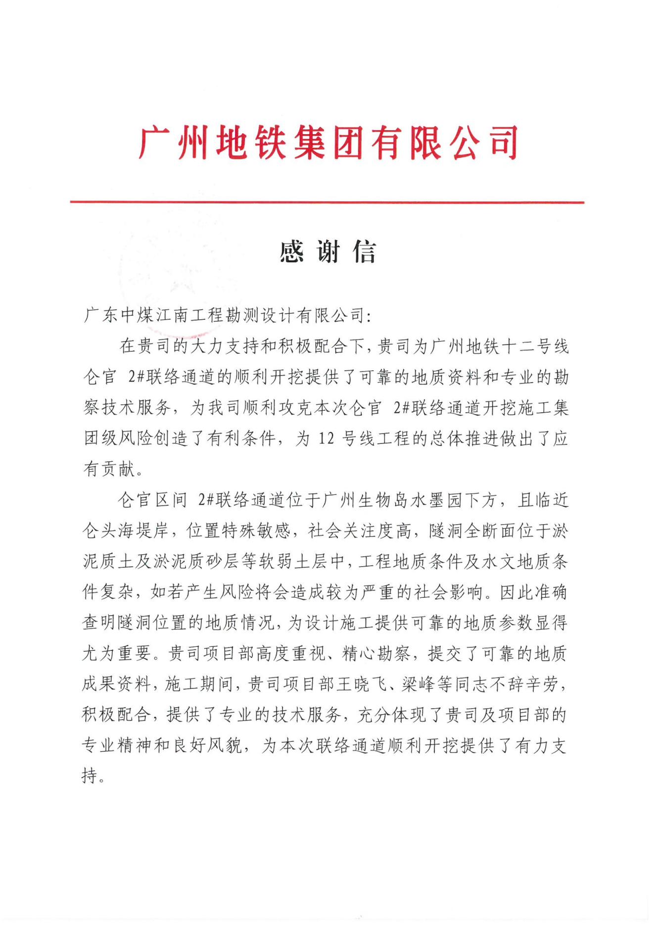 勘测公司收到广州机场开发建设公司、地铁集团感谢信3.jpg
