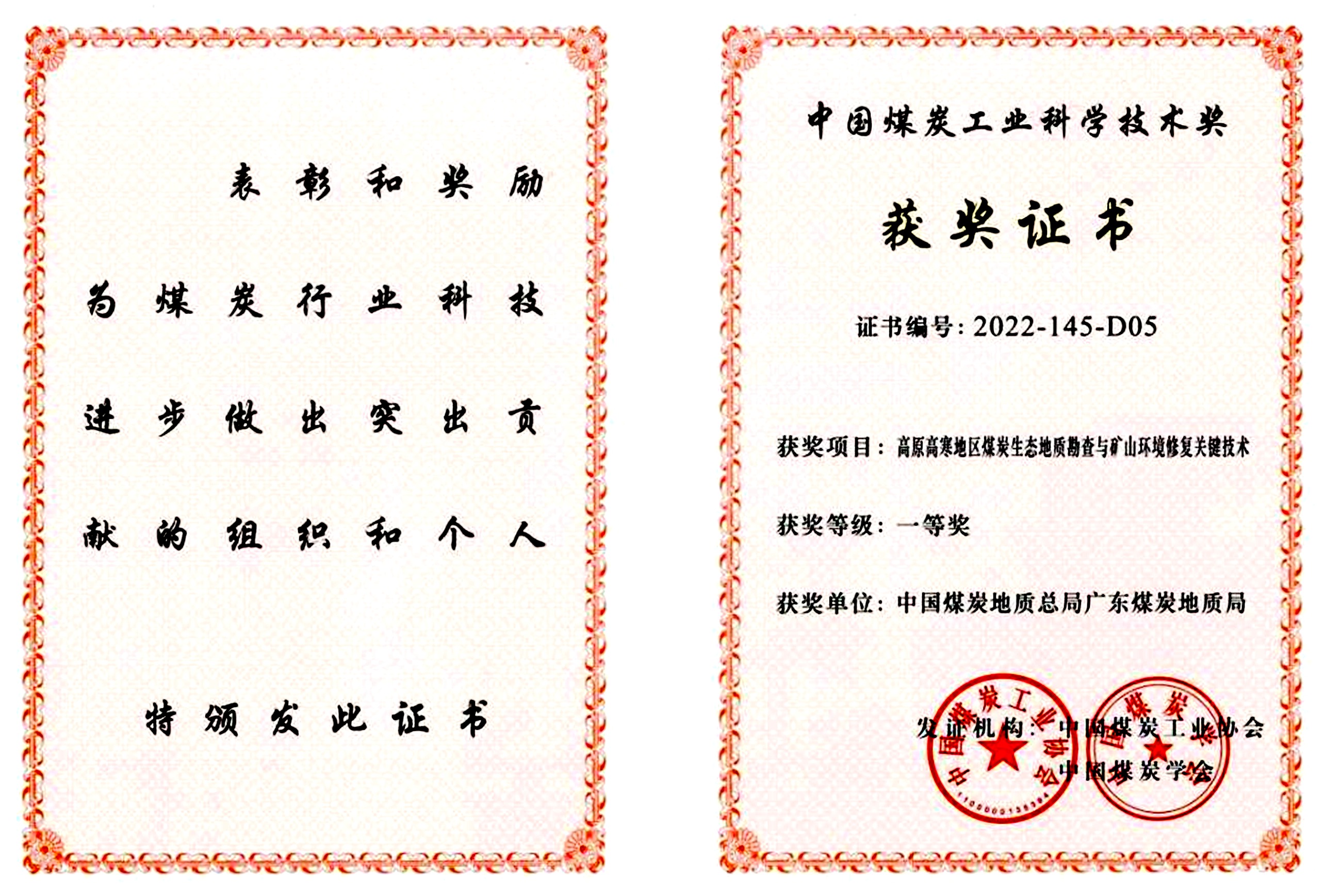 广东局科技成果荣获中国煤炭工业科学技术奖一等奖1_副本.jpg