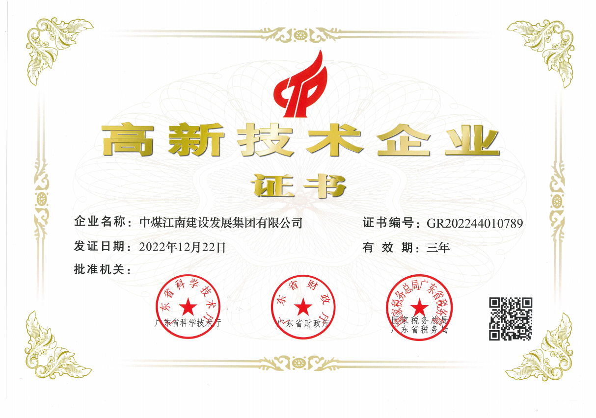 中煤江南建设发展集团有限公司2023年高新技术企业证书.png