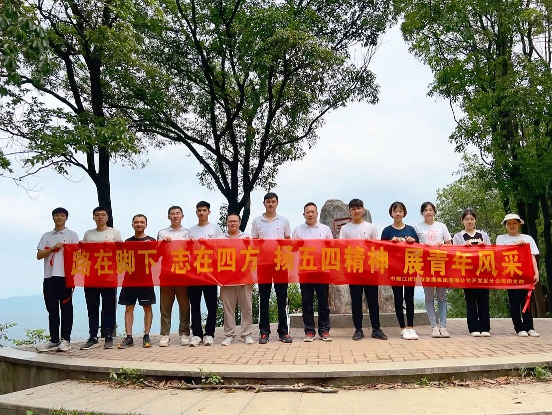 开发区分公司（市政公司）团支部组织开展“路在脚下 志在四方 扬五四精神 展青年风采”户外徒步活动1_副本.jpg