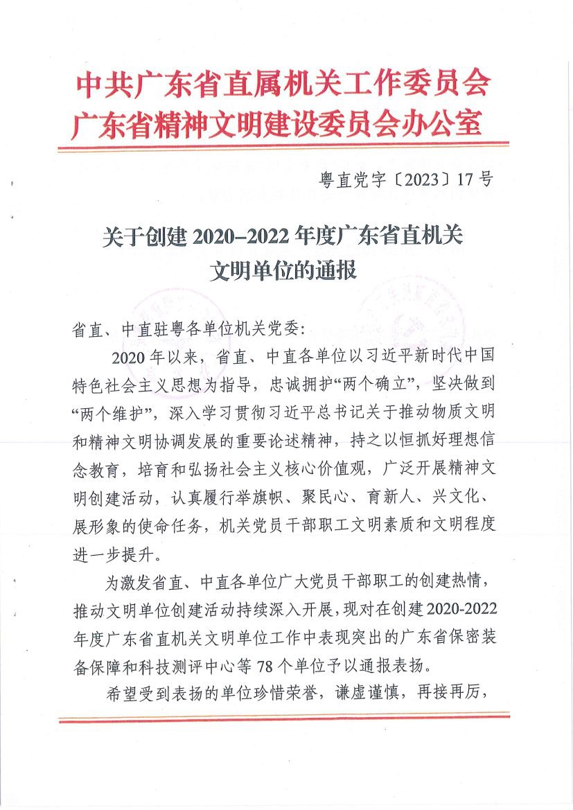 中煤江南及所属勘测设计公司荣获“2020—2022年度广东省直机关文明单位”称号1.jpg
