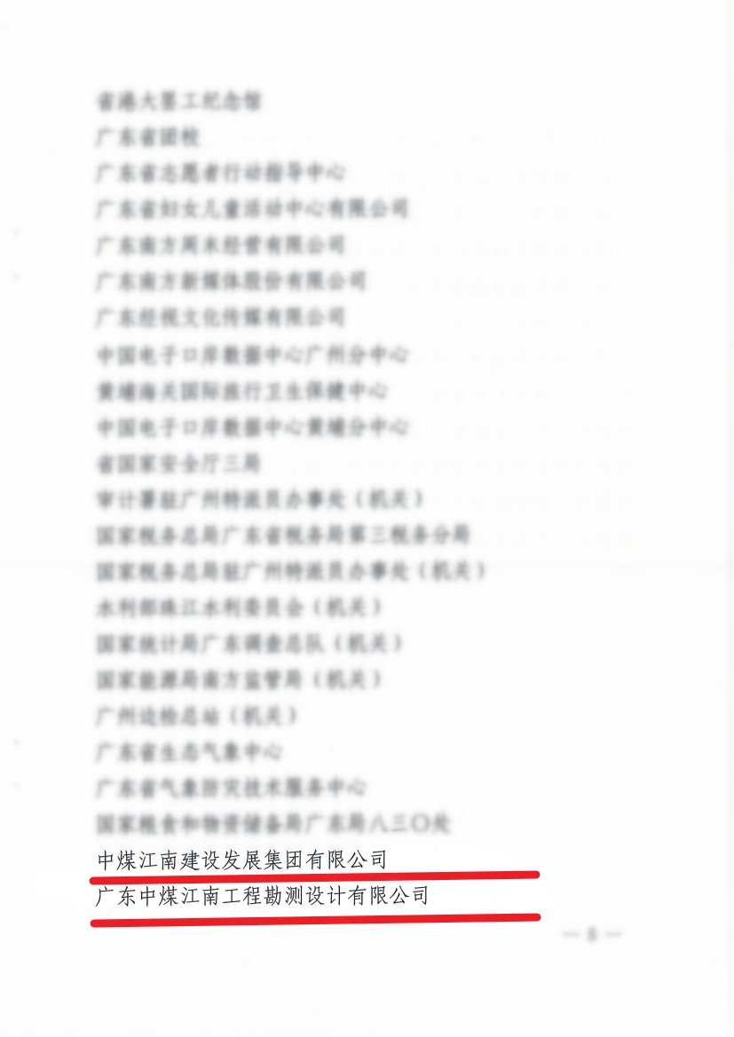 中煤江南及所属勘测设计公司荣获“2020—2022年度广东省直机关文明单位”称号3.jpg