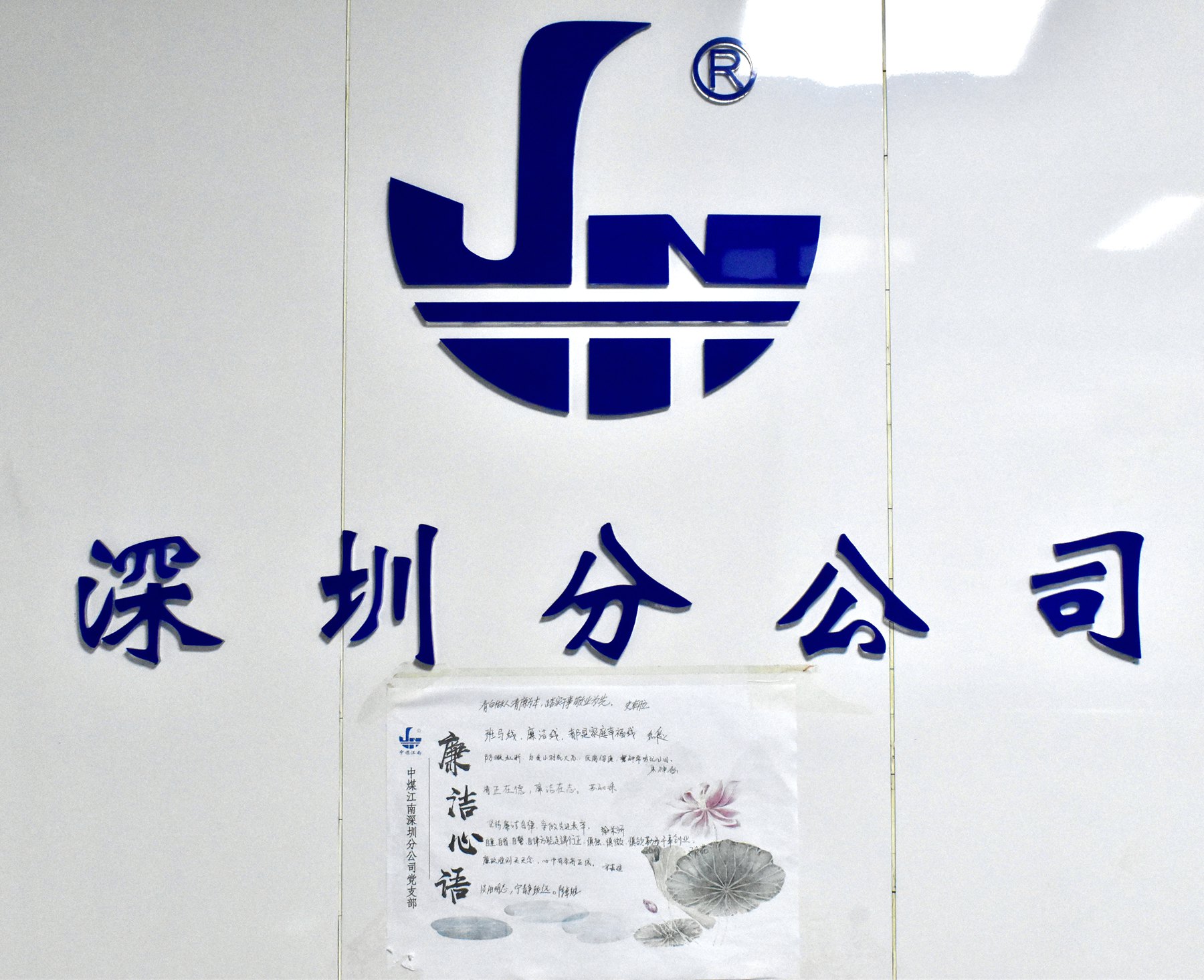 深圳分公司党支部开展“青春路·廉同行”廉洁心语.jpg
