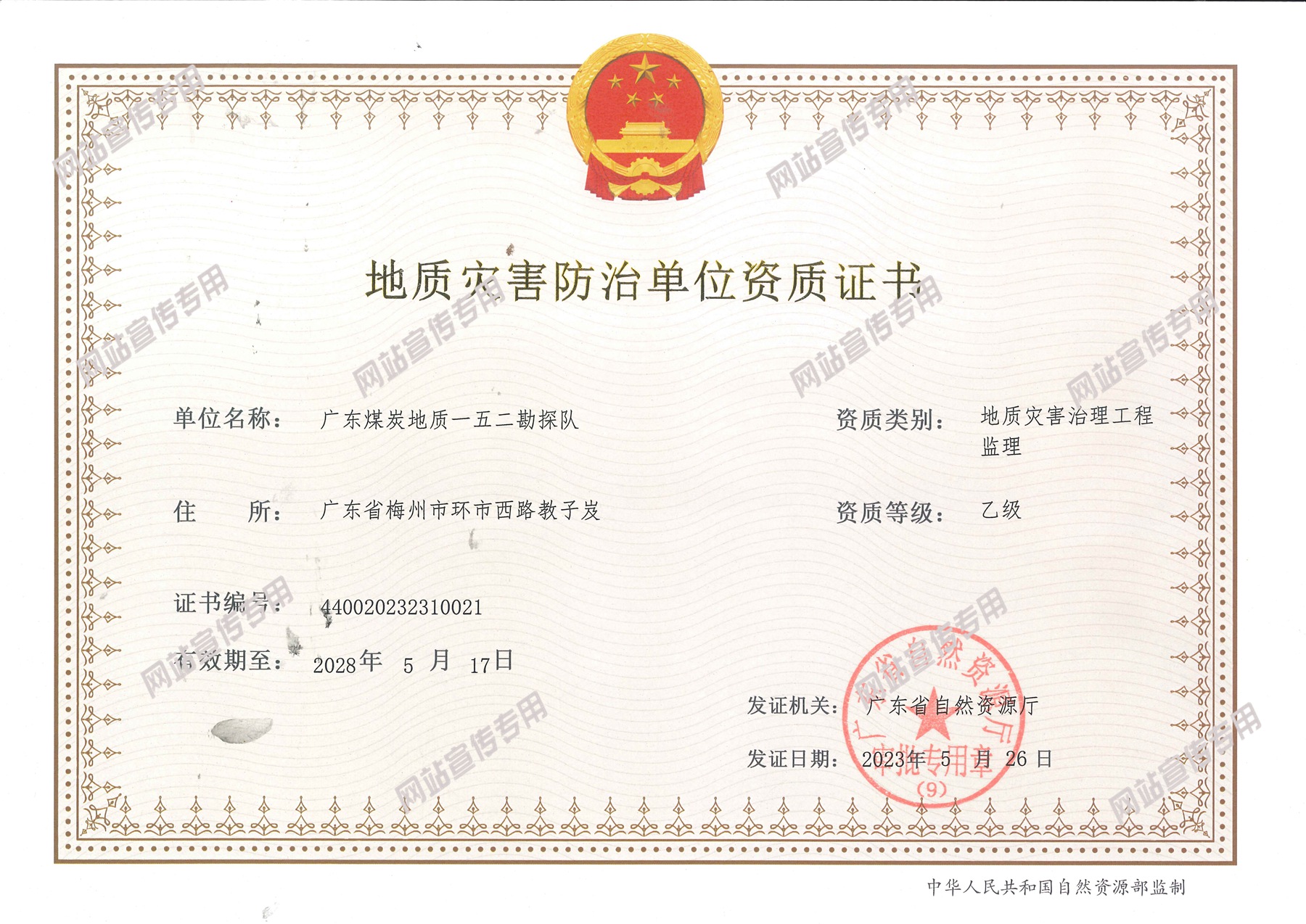 广东煤炭地质一五二勘探队成功取得地质灾害评估和治理工程勘察设计乙级、地质灾害治理工程监理乙级两项资质2.jpg
