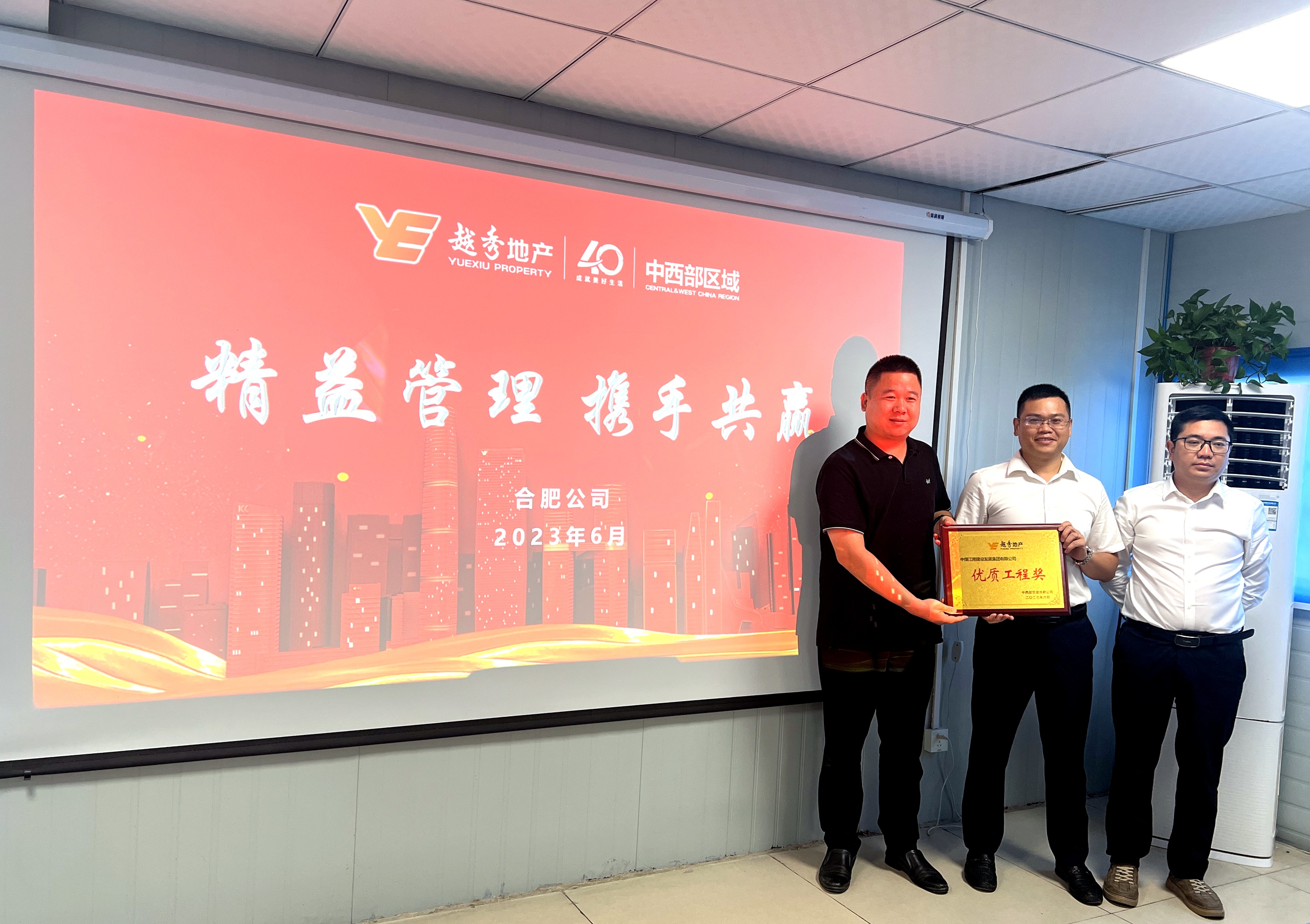 湖北分公司荣获越秀地产中西部区域“优质工程奖”.JPG