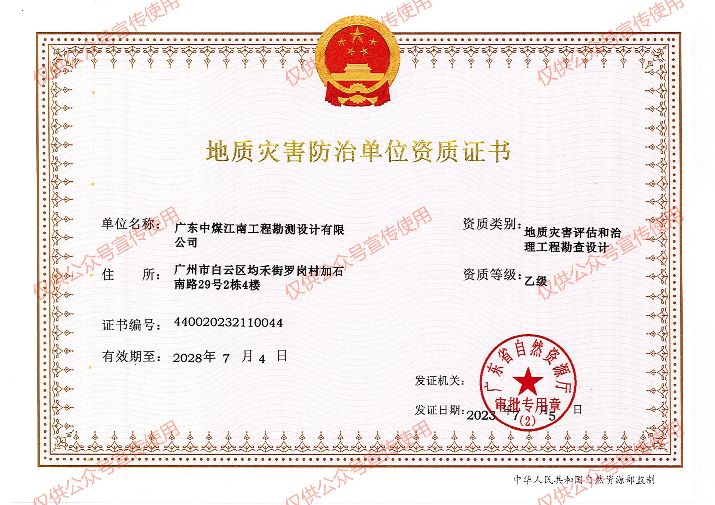 勘测公司地灾灾害资质证书_02(1).jpg