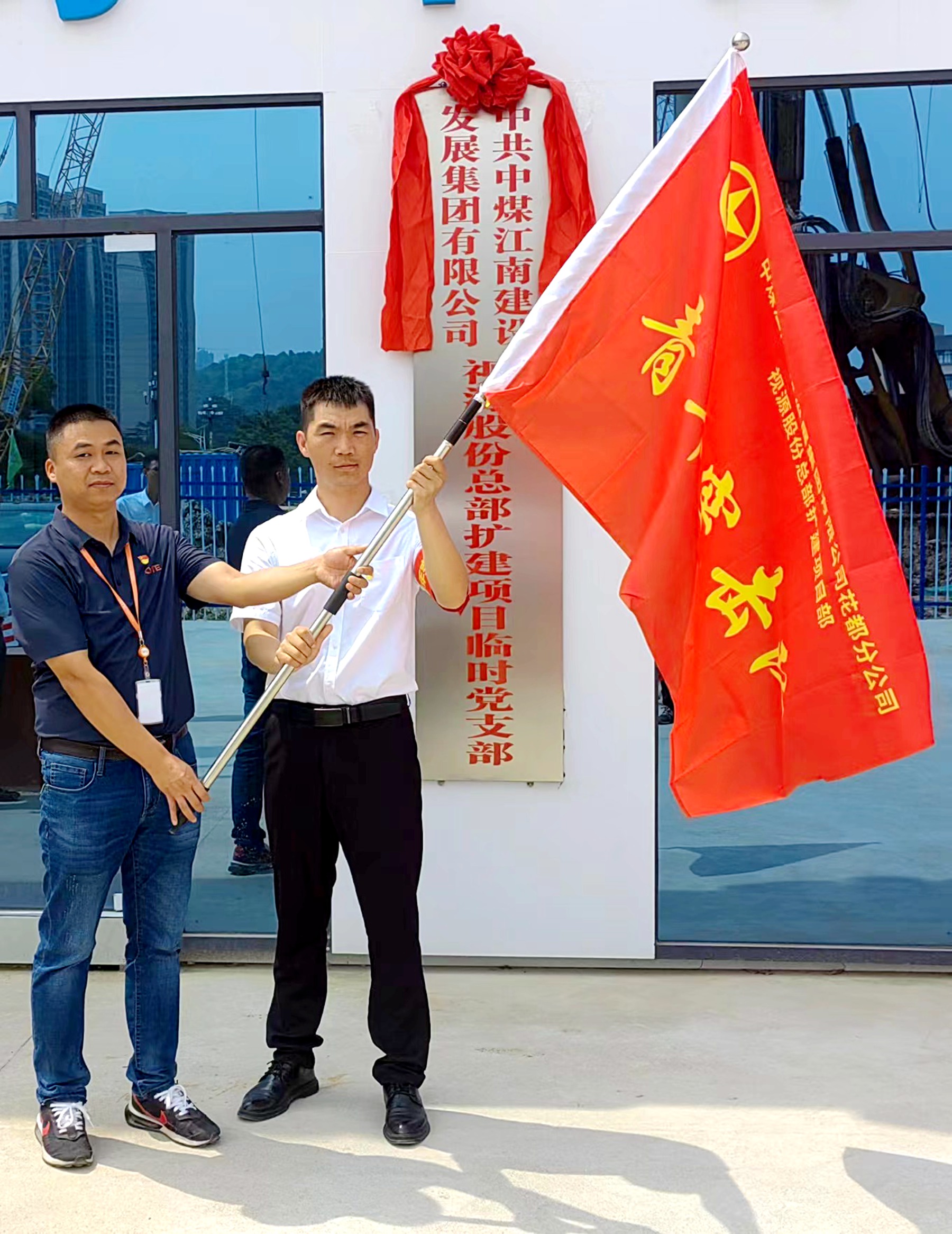 党旗高扬 挺膺担当——二〇二队（花都分公司）视源电子总部扩建项目基坑支护工程临时党支部举行揭牌仪式4.jpg