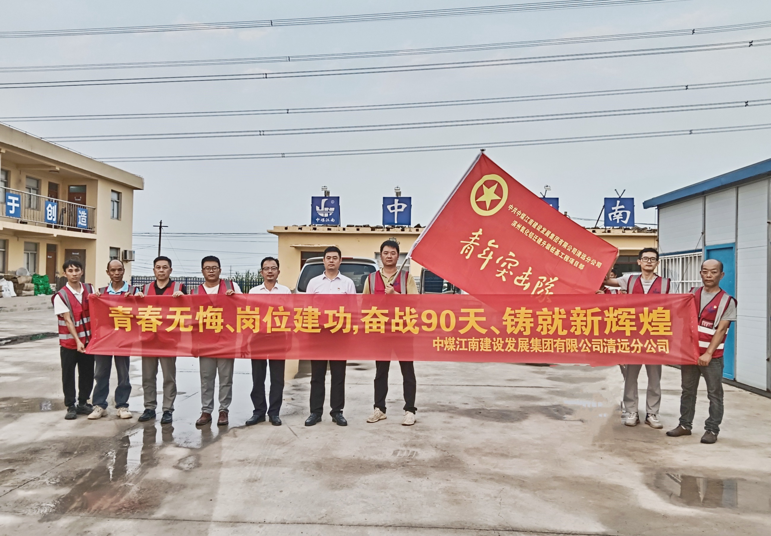 清远分公司山东滨州桩基工程项目成立临时党支部与青年突击队 3.jpg