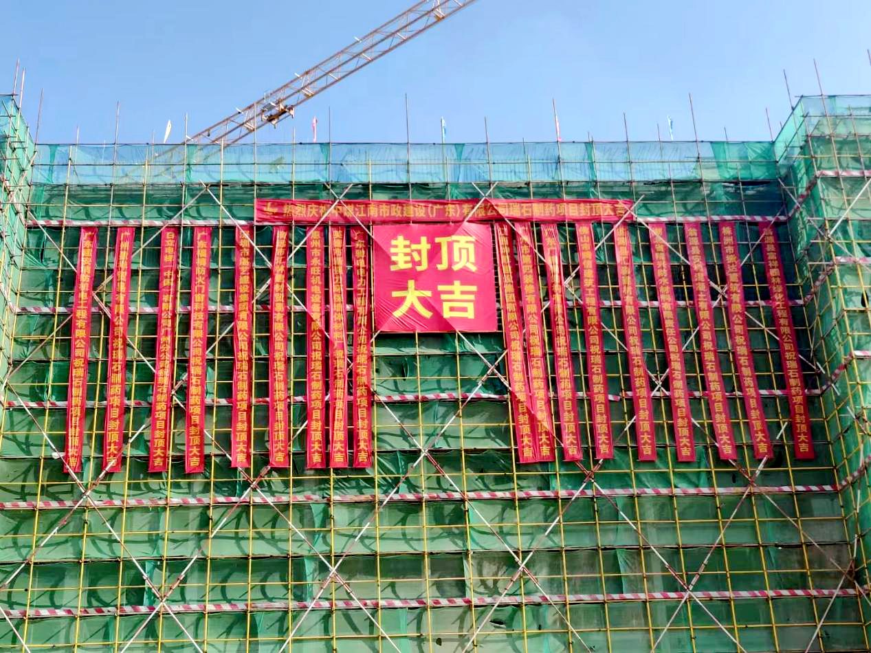中煤江南韶关瑞石创新原料药基地项目综合楼主体结构顺利封顶1.jpg