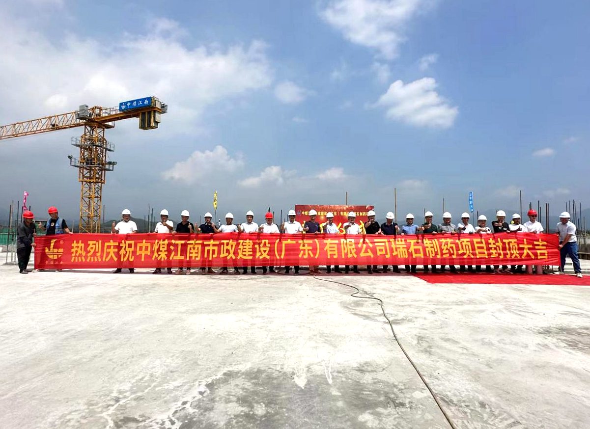 中煤江南韶关瑞石创新原料药基地项目综合楼主体结构顺利封顶2.jpg