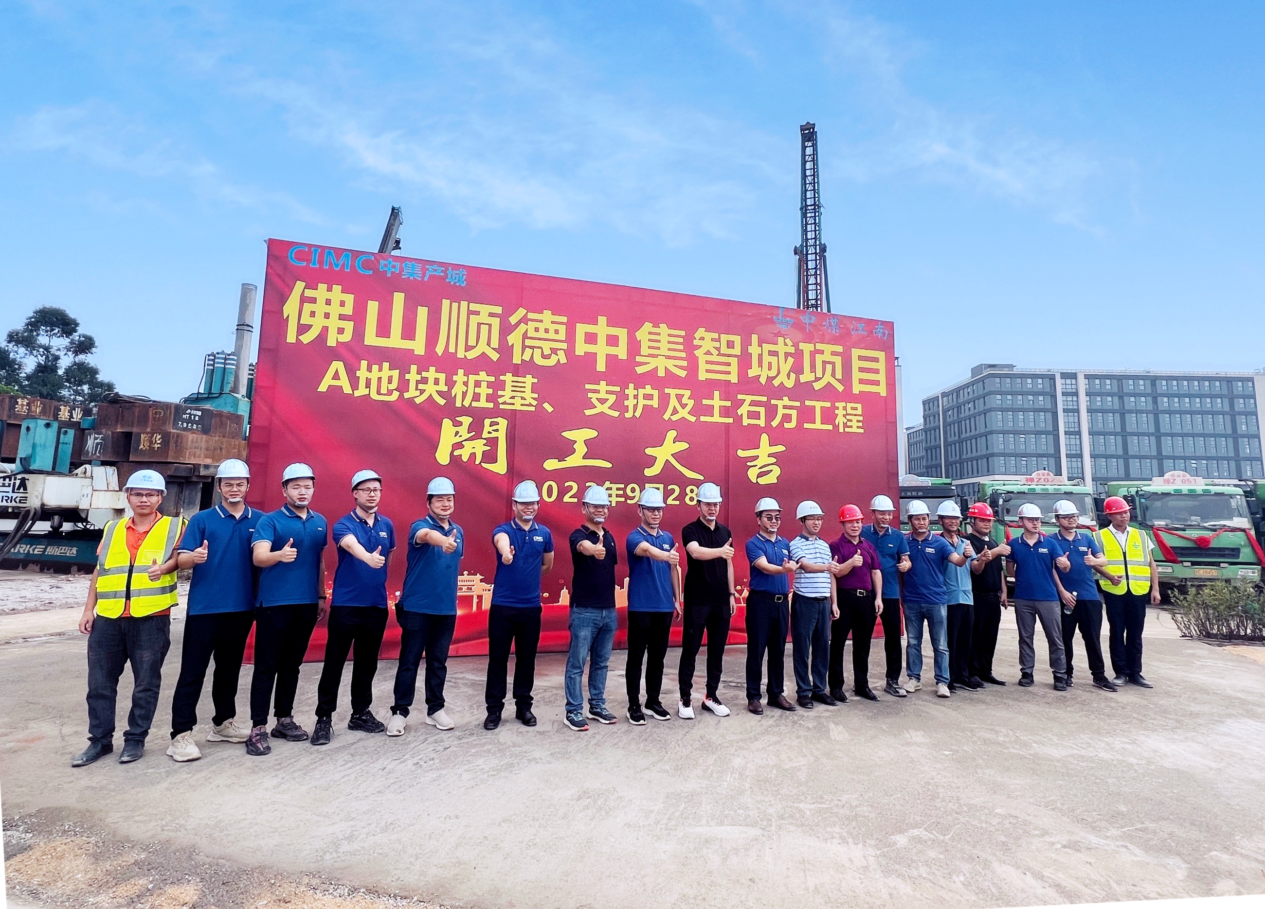 佛山分公司中集智城项目举行开工仪式.jpg