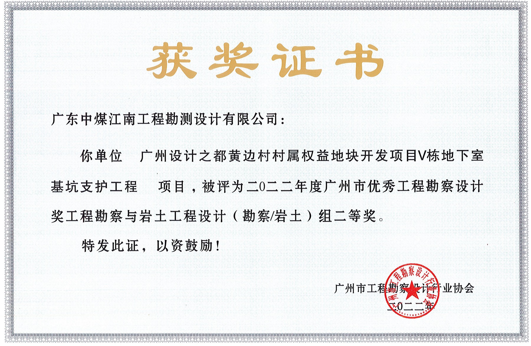 勘测公司荣获国家级、省部级和广州市级奖项和一封感谢信4.jpg