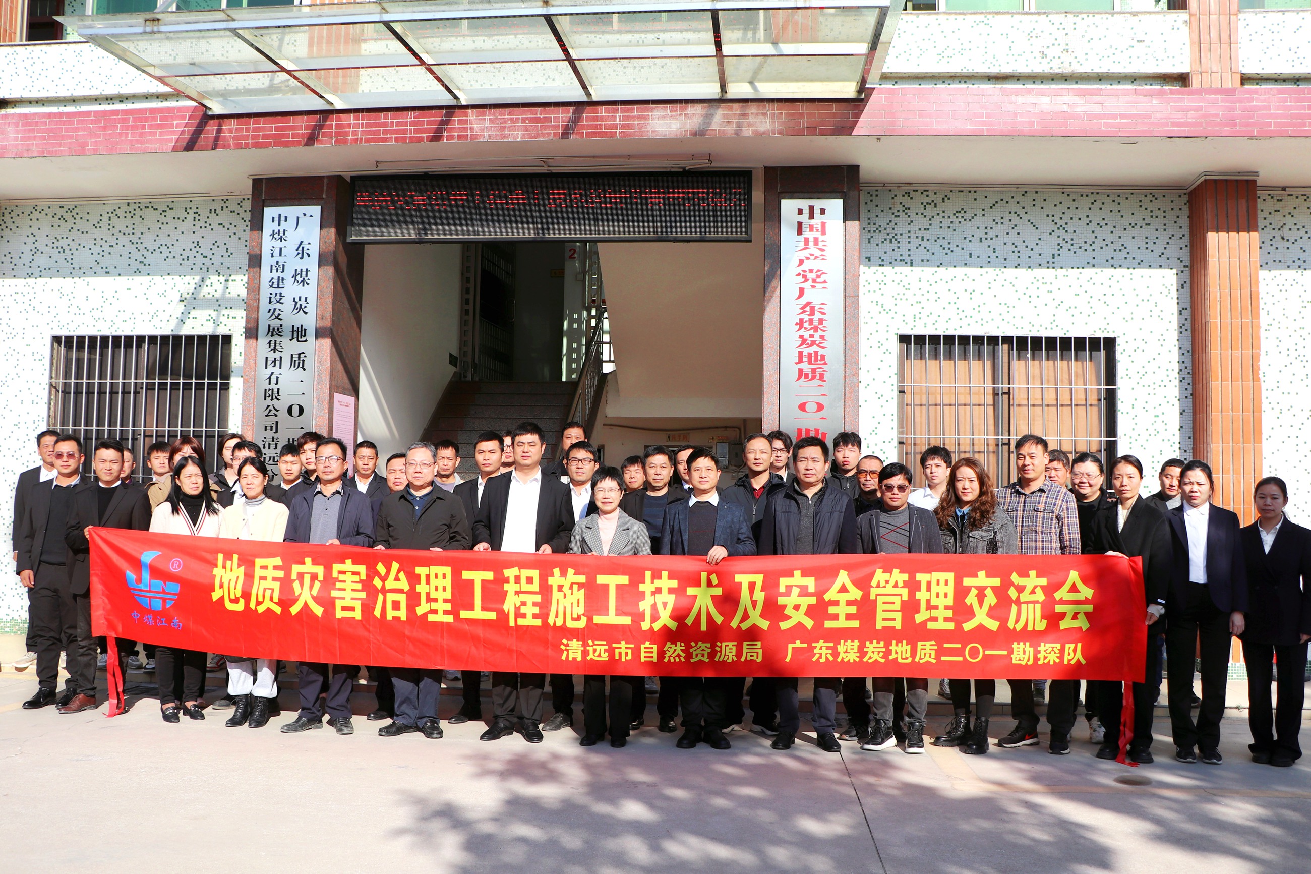 二０一队携手清远市自然资源局召开地质灾害治理工程施工技术及安全管理交流会2.jpg