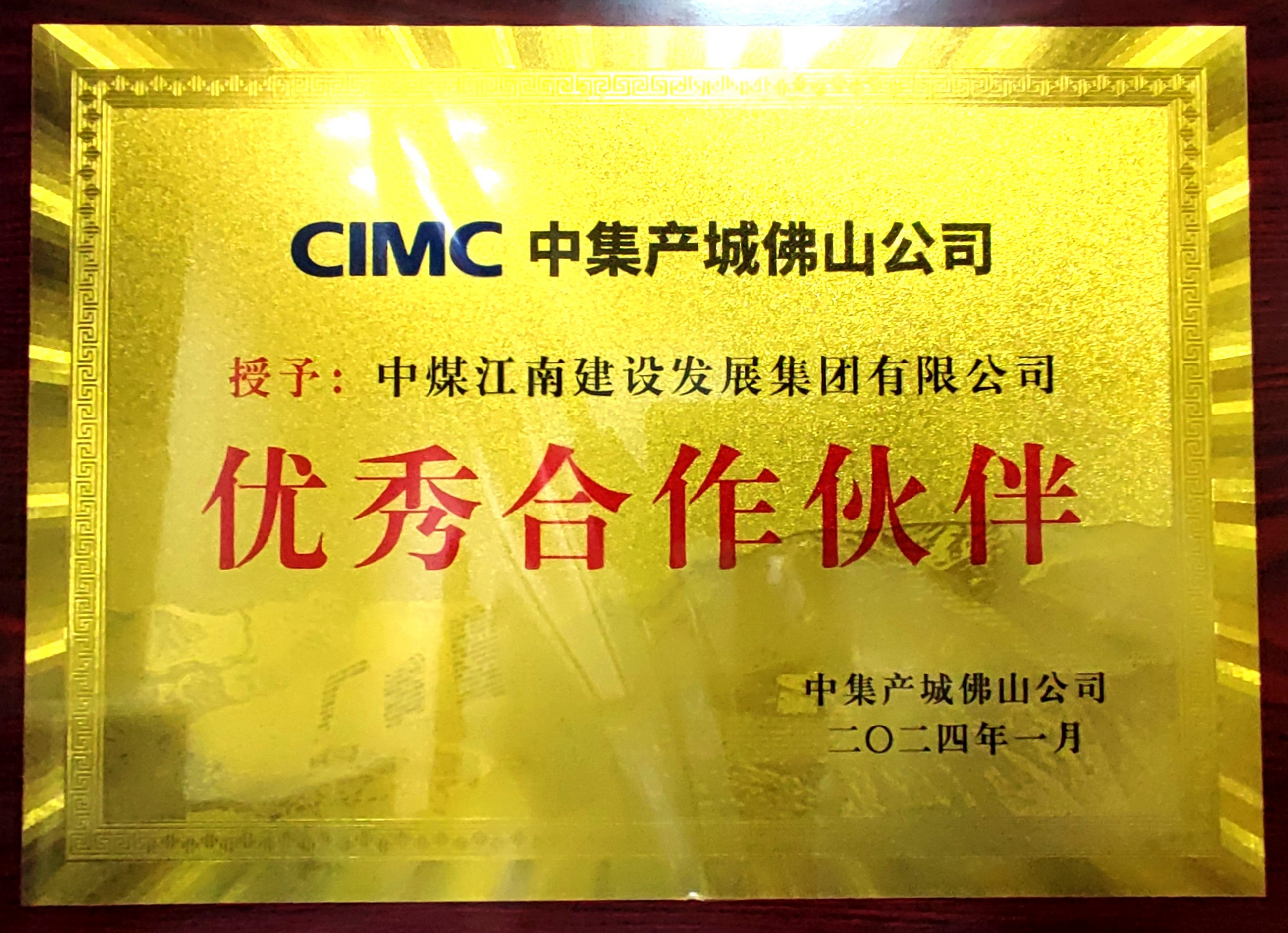 中煤江南荣获中集产城“优秀合作伙伴”称号1.jpg