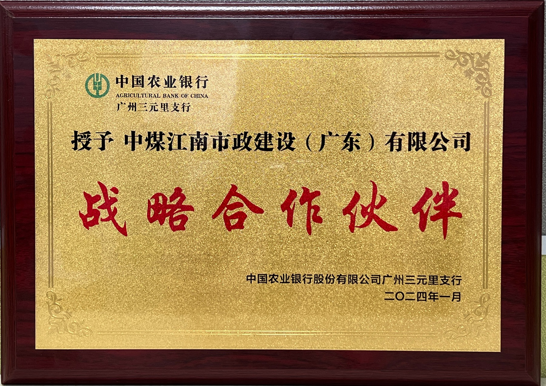中煤江南市政公司接连荣获合作单位表彰2.JPG