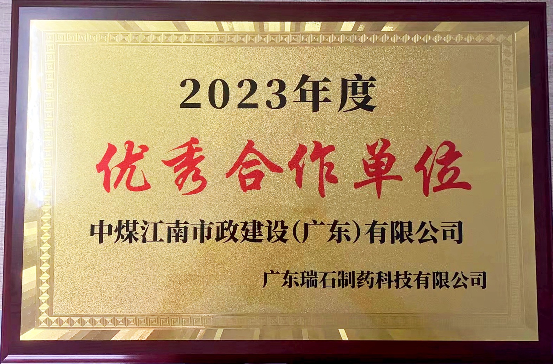 中煤江南市政公司接连荣获合作单位表彰1.jpg