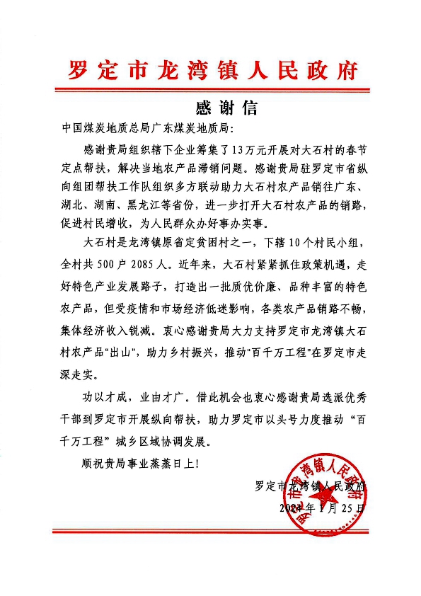 罗定市龙湾镇人民政府向广东煤炭地质局发来感谢信1.jpg