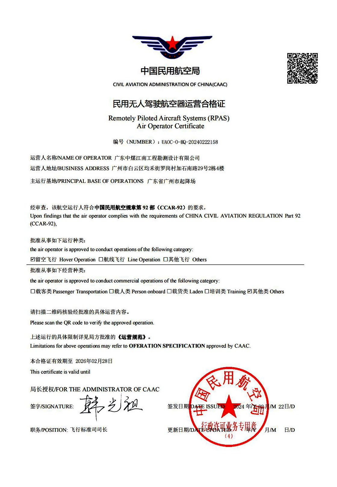 勘测公司顺利取得《民用无人驾驶航空器运营合格证》.jpg