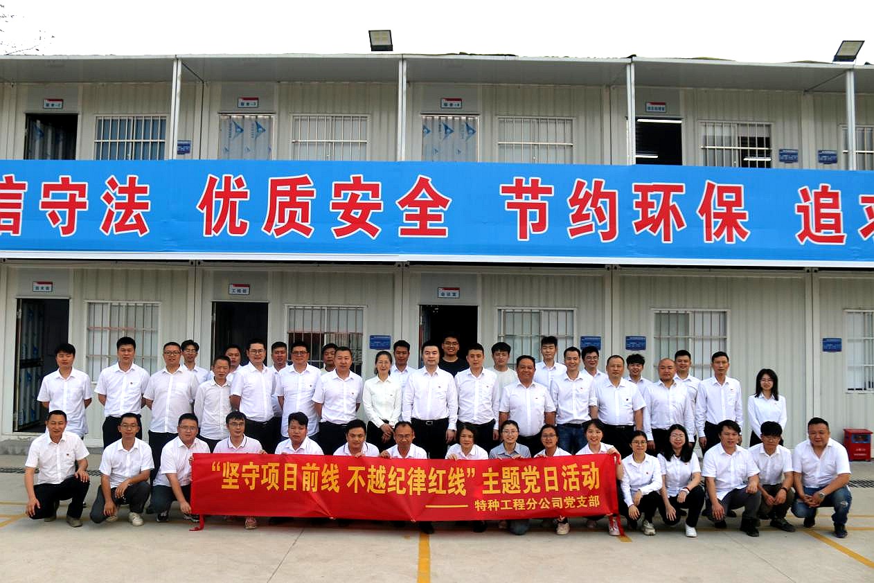 特种工程分公司开展“坚守项目前线 不越纪律红线”主题党日活动2.jpg