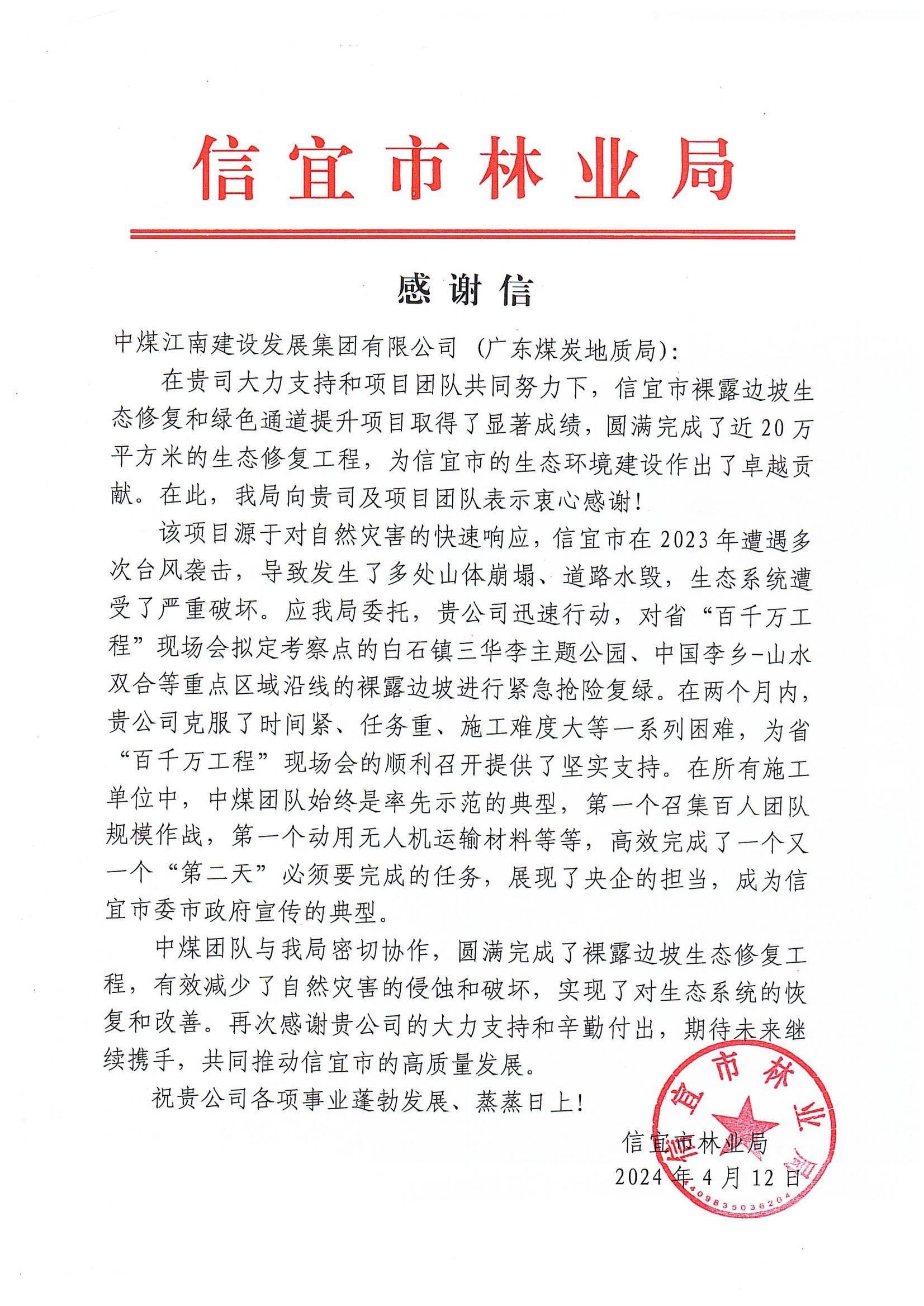 中煤江南（广东局）收到地方政府部门感谢信.jpg
