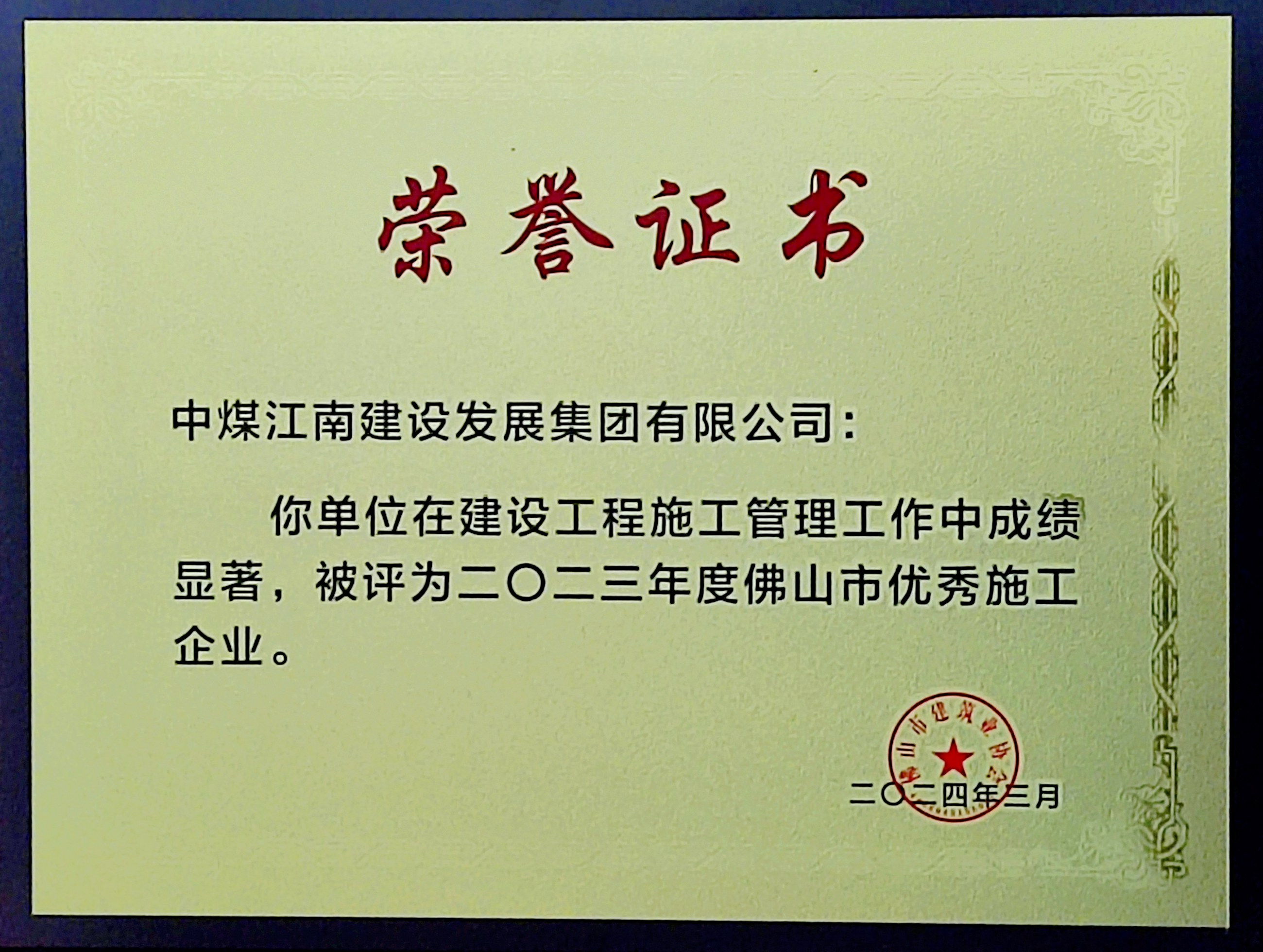 中煤江南荣获“佛山市优秀施工企业”称号.jpg